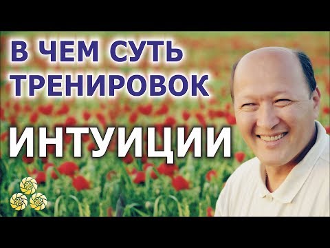 Видео: В чем суть упражнений на развитие интуиции. М.С.Норбеков.
