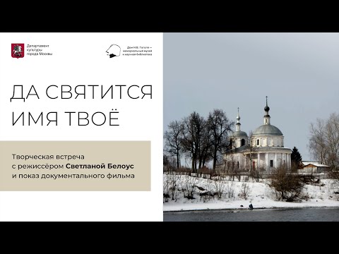 Видео: Творческая встреча с режиссёром Светланой Белоус. Документальный фильм «Да святится имя Твоё»