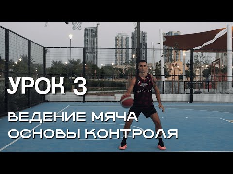 Видео: Баскетбол: основы ведения мяча 1 : Контроль для новичков