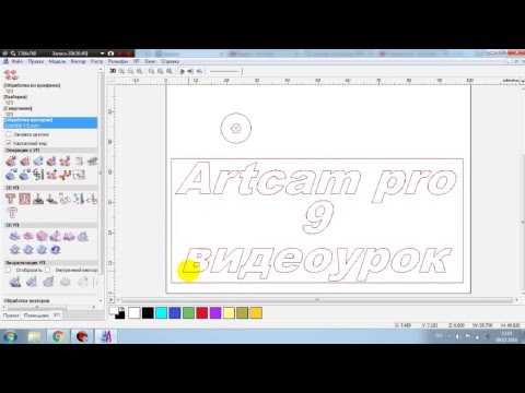 Видео: ArtCAM Pro 9 создание векторов,первой УП,основы работы в программе.