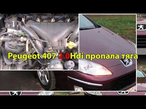 Видео: Peugeot 407 2.0Hdi пропала тяга