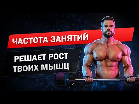 Видео: ЧАСТОТА твоих занятий НЕ ВЕРНАЯ! Как часто тренироваться в тренажерном зале для роста мышц
