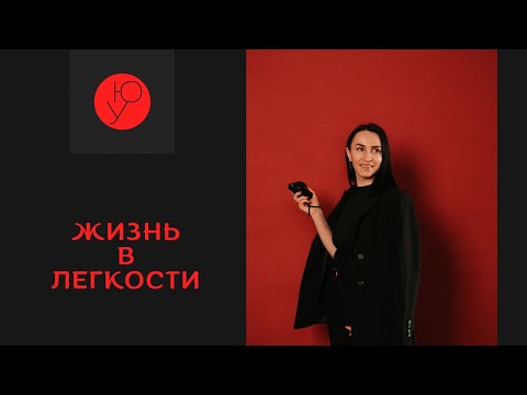 Видео: Жизнь в лёгкости