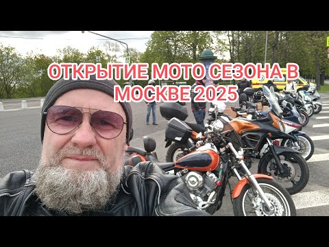 Видео: ОТКРЫТИЕ МОТО СЕЗОНА В МОСКВЕ 2025