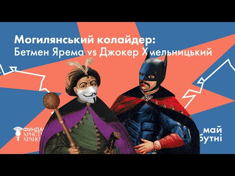 Видео: Бетмен Ярема проти Джокера Хмельницького у Києво-Могилянському колайдері.