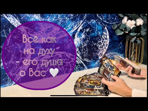 Видео: Всё как на духу - его душа о Вас 🤍