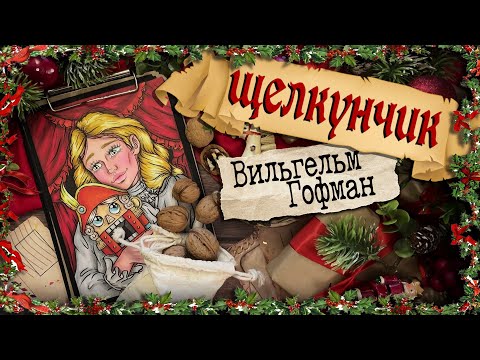 Видео: Принцесса Арт / Щелкунчик и мышиный король / Теодор Вильгельм Гофман