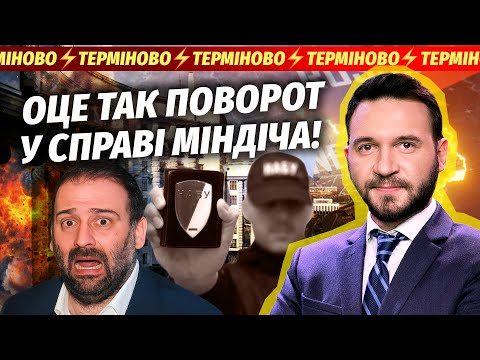 Видео: 🔴ТЕРМІНОВО! АГЕНТИ ФБР У КИЄВІ! Шокуючі імена НА НОВИХ ПЛІВКАХ МІНДІЧА. В Кабміні ПОЛЕТІЛИ ГОЛОВИ