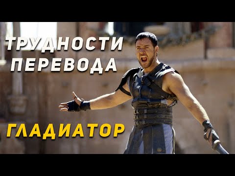 Видео: Трудности Перевода Фильма Гладиатор