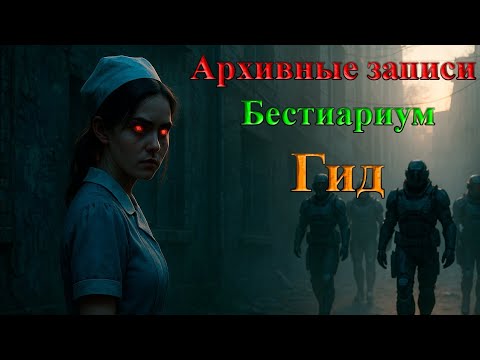 Видео: [Архивные записи/Бестиариум/Сквозь Горизонт/#1 Гид]