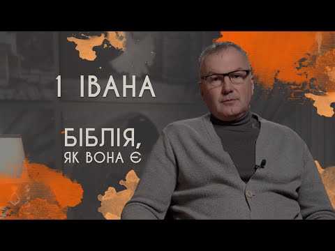 Видео: 1 послання Івана | Біблія, як вона є