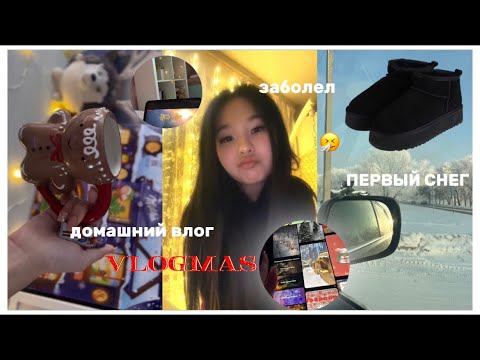 Видео: vlogmas 02: заболела / домашний влог /снееег ☃️❄️