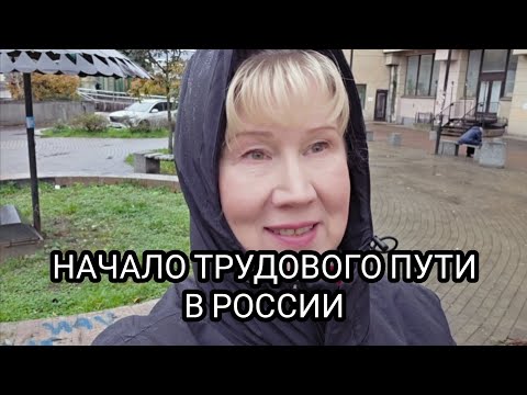Видео: Мой трудовой путь начался в Петербурге🇷🇺 Не поступила в вуз -  Затащили в маляры😅 #биографии