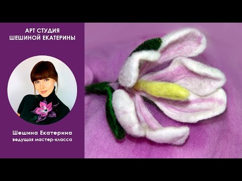 Видео: Шешина Екатерина. ✿МК "Как свалять цветок из шерсти на каркасе Крокус"✿ Валяние на каркасе.