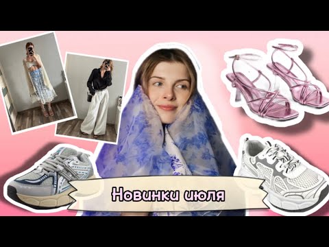 Видео: Мои бюджетные покупки за ИЮЛЬ! Wildberries, Ozon, Befree, Авито, Секонд и ресейл