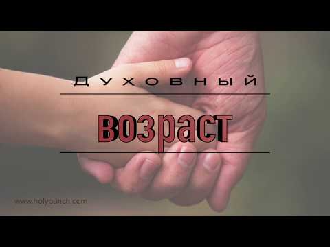 Видео: Духовный возраст | Проповедь. Герман Бем