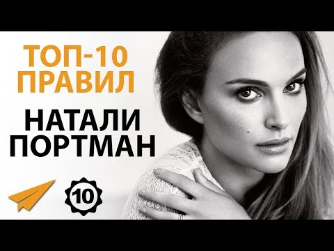 Видео: Правила Успеха Натали Портман
