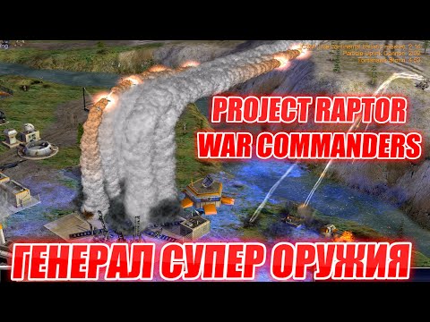 Видео: PROJECT RAPTOR WAR COMMANDERS - СУПЕР ОРУЖИЕ ЛУЧШЕ БОССА: ЮНИТЫ ПОВЫШЕНИЯ ИМБА Generals ZERO HOUR
