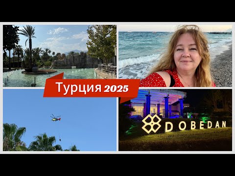 Видео: #6 Суп из крапивы, лесной пожар и другие развлечения в турецком отеле Dobedan World Palace 5* 2025