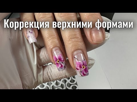 Видео: КОРРЕКЦИЯ НОГТЕЙ ВЕРХНИМИ ФОРМАМИ. Виктория Авдеева