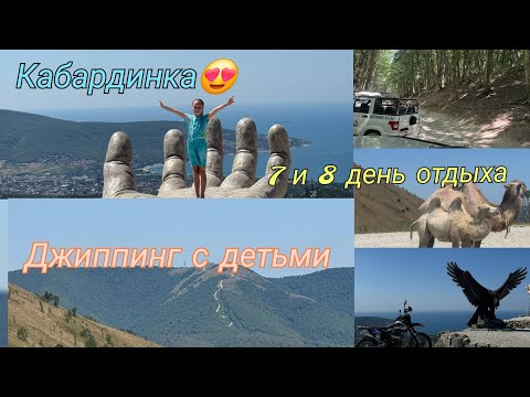 Видео: Кабардинка 2025🏖️/Джиппинг с детьми🛻 Незабываемо😍👍🏻