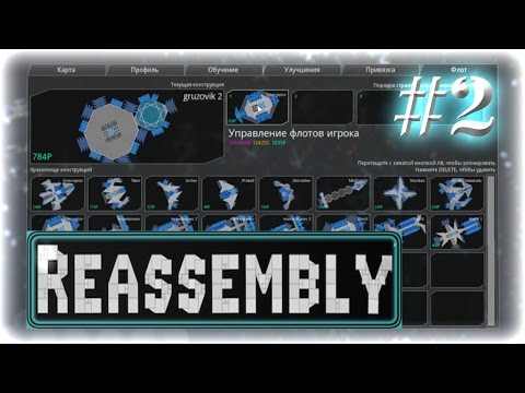 Видео: Прохождение Reassembly ◄#2►[Люди]