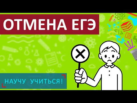 Видео: Отмена ЕГЭ - Научу Учиться - Выпуск 104