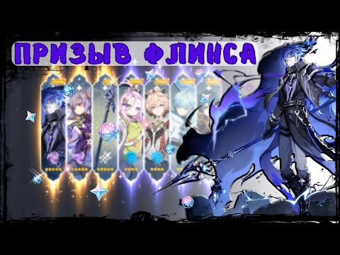 Видео: Крутки баннера Кирилла Чудомировича ФЛИНСА | Genshin Impact