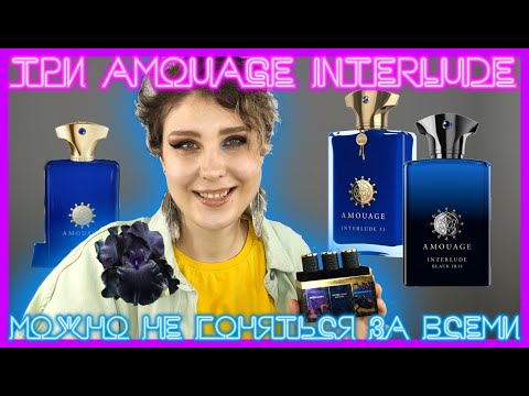 Видео: ПАРАЛЕЛЬНОЕ СРАВЕНИЕ ТРЕХ ВЕРСИЙ AMOUAGE INERLUDE MAN | INTERLUDE BLACK IRIS, 53 EXTRAIT