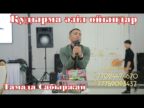 Видео: Би шайқас Сабыржан 🎭 Супер Хит Сабыржан  #Әзіл  #Ойындар #НурбекСтудия #Супертамада #Сабыржан шоу