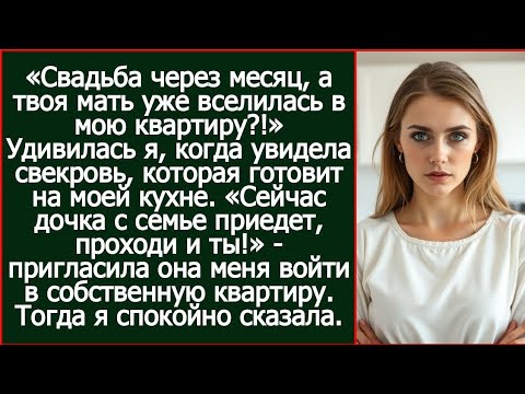 Видео: «Свадьба через месяц, а твоя мать уже вселилась в мою квартиру?!» Удивилась я.
