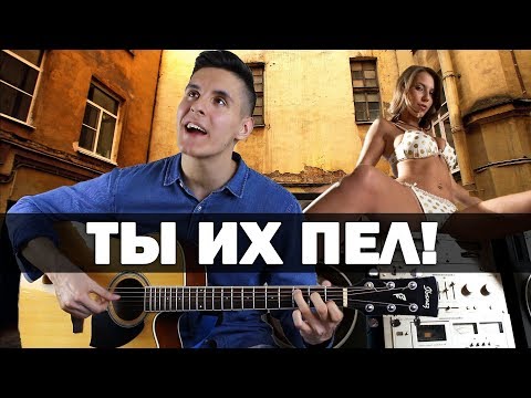 Видео: ТОП 5 ДВОРОВЫХ ПЕСЕН НА ГИТАРЕ (Ностальгия по юности)