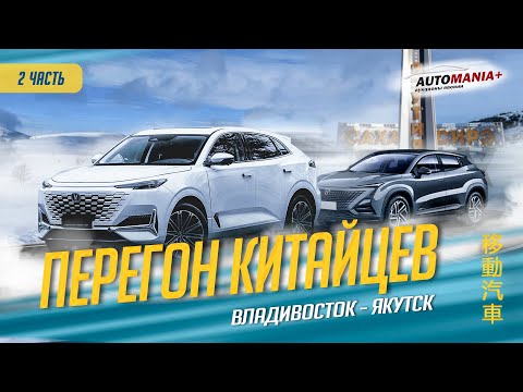 Видео: ПЕРЕГОН КИТАЙЦЕВ В САМЫЙ ХОЛОДНЫЙ РЕГИОН (Changan UNI-T UNI-K)