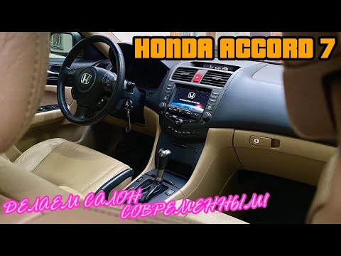 Видео: Все говорили что мой салон в Accord 7 ВЫГЛЯДИТ УСТАРЕВШИМ, но когда я сделал "АнтиДерево"...