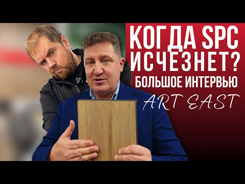 Видео: Когда SPC плитка перестанет быть популярной? Большое интервью с компанией Art East