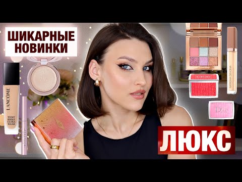 Видео: ЛЮКС 2024🔥Оно того стоит! Обзор новинок Charlotte Tilbury, Natasha Denona, ABH, Dior, Lancome