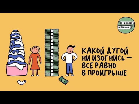 Видео: Это называется «необъяснимая разница»! Про заработки патриархата | Никакого правильно