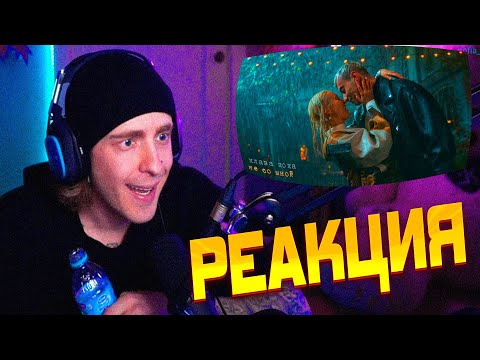 Видео: РЕАКЦИЯ ЕГОРА КРИДА НА КЛИП Клава Кока - Не со мной (Премьера клипа, 2022) | #егоркрид #крид