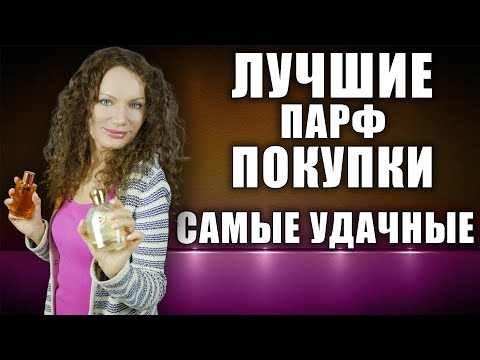 Видео: МОИ ЛУЧШИЕ ПОКУПКИ ПАРФЮМЕРИИ! САМЫЕ УДАЧНЫЕ МОИ НОВЫЕ АРОМАТЫ!