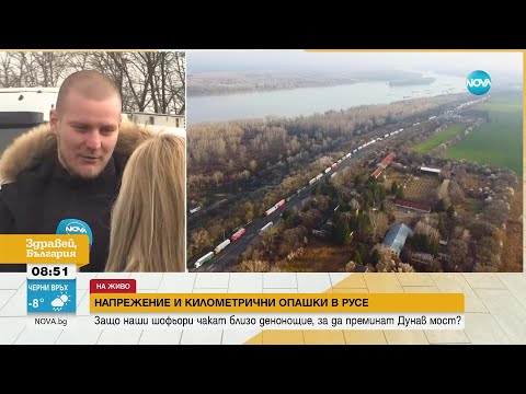 Видео: Шофьори чакат близо денонощие, за да преминат „Дунав мост” при Русе - Здравей, България (17.03.2023)