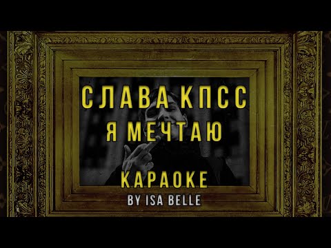 Видео: Слава КПСС - Я Мечтаю • КАРАОКЕ