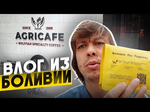 Видео: Влог из Боливии | часть 1 | компания AGRICAFE - главный поставщик спешалти кофе в Боливии