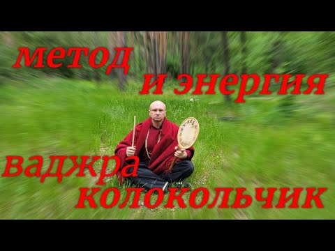 Видео: Метод и Энергия, Ригпа, Ваджра и колокольчик. Один бурлящий миг.