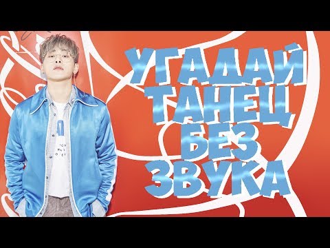 Видео: УГАДАЙ ТАНЕЦ БЕЗ ЗВУКА