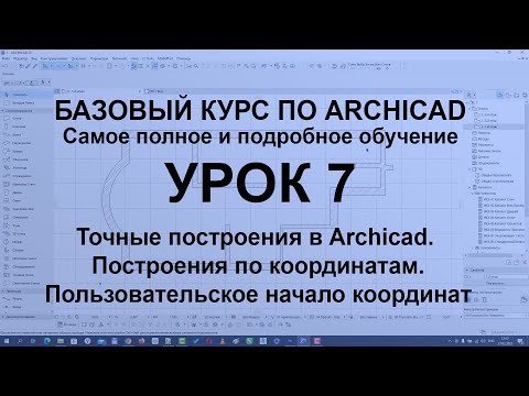 Видео: Как делаются точные построения в Архикаде. Пользовательское начало координат и как его применять