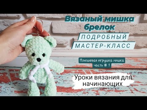 Видео: Вязаный мишка брелок ♡ Плюшевая игрушка мишка ♡ Мастер-класс часть 1.