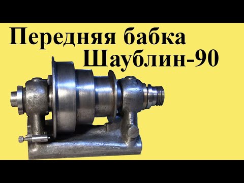 Видео: ПЕРЕДНЯЯ БАБКА часового токарного станка Шаублин-90.  КОНСТРУКЦИЯ И СБОРКА