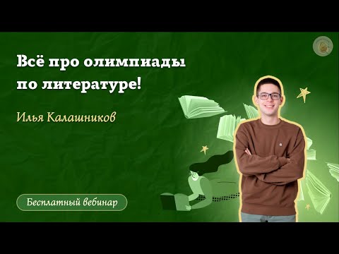 Видео: Всё про олимпиады по литературе / Открытый вебинар / «Стёртые калачи»
