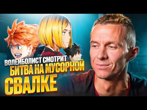 Видео: Волейболист Смотрит Полнометражный Фильм "Волейбол!! Битва На Мусорной Свалке"