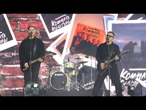 Видео: Концерт КОМНАТА КУЛЬТУРЫ 29.06.2025